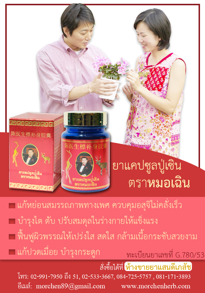 ยาแคปซูลปู่เซินตราหมอเฉิน