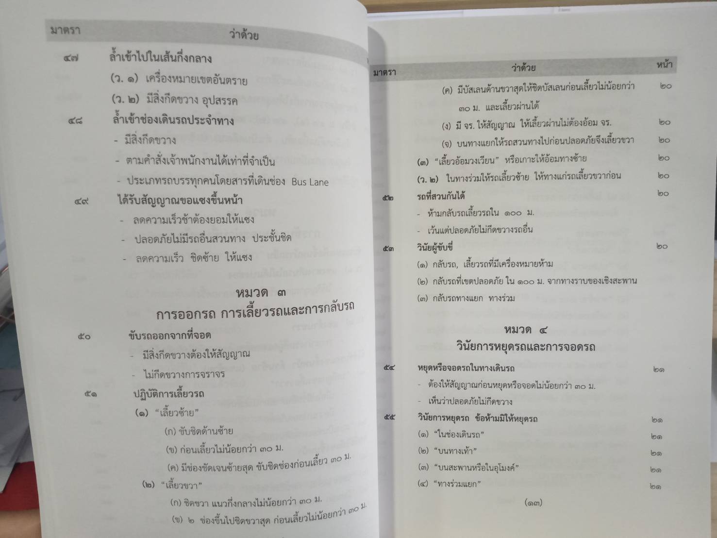 พระราชบัญญัติจราจรทางบก ฉบับสมบูรณ์ เล่มกลาง 2562