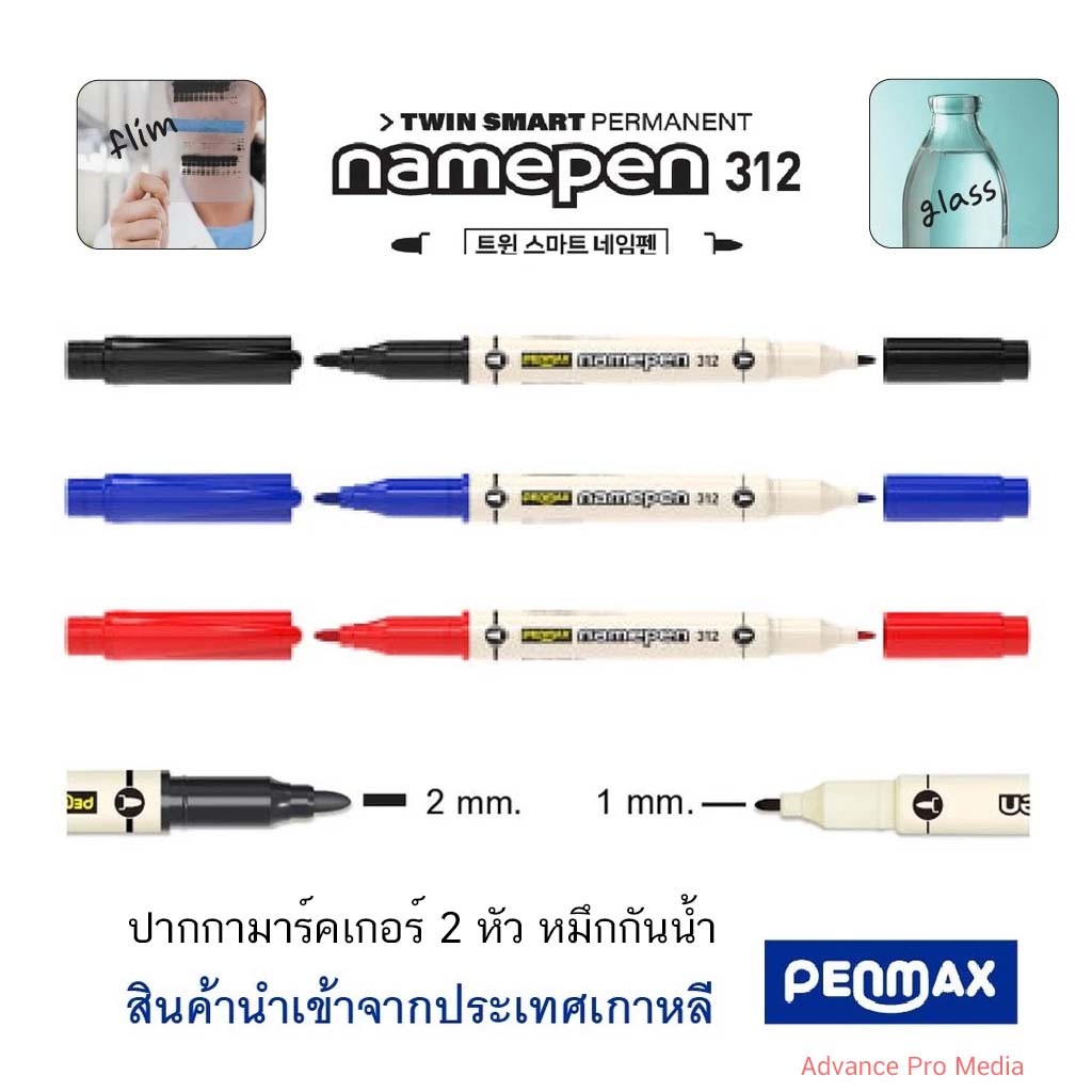 ปากกามาร์คเกอร์ 2 หัว รุ่น 312 หมึกกันน้ำ สีเข้ม เขียนแก้ว พลาสติก ไม้ ยาง อลูมิเนียม ฟิล์ม ATK ( ราคา / 1 ด้าม)