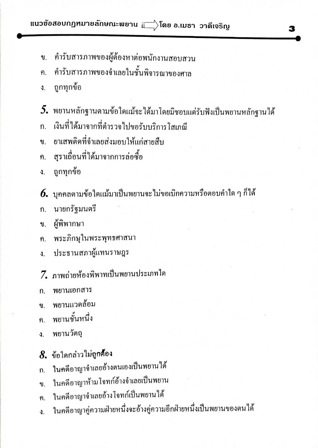 แนวข้อสอบกฎหมายลักษณะพยาน ปรับปรุงใหม่ 2551