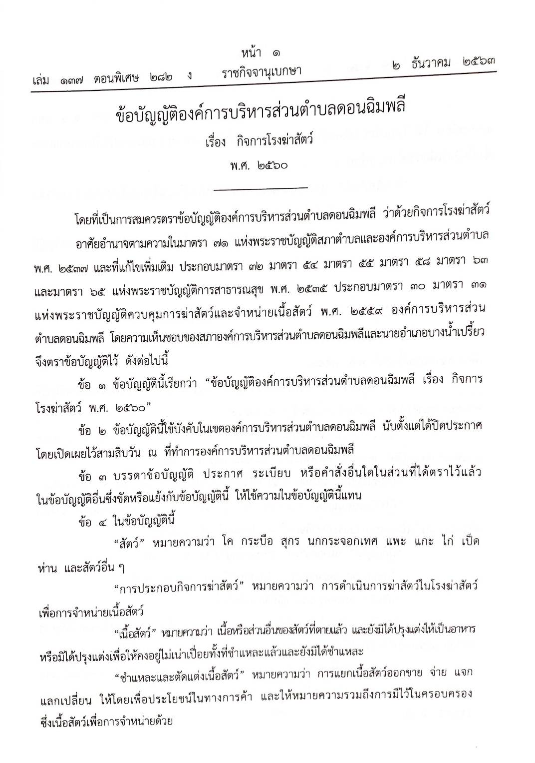 กฎหมายใหม่ปี 2563 ตอนที่ 282 29 ข้อบัญญัติองค์การบริหารส่วนตำบล