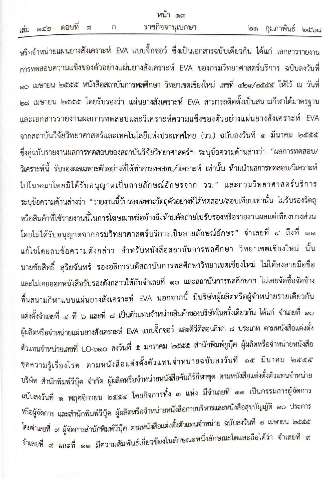 กฎหมายใหม่ ตอนที่ 8/68 สิทธิมนุษยชน คดีฮั้ว คดีนายก