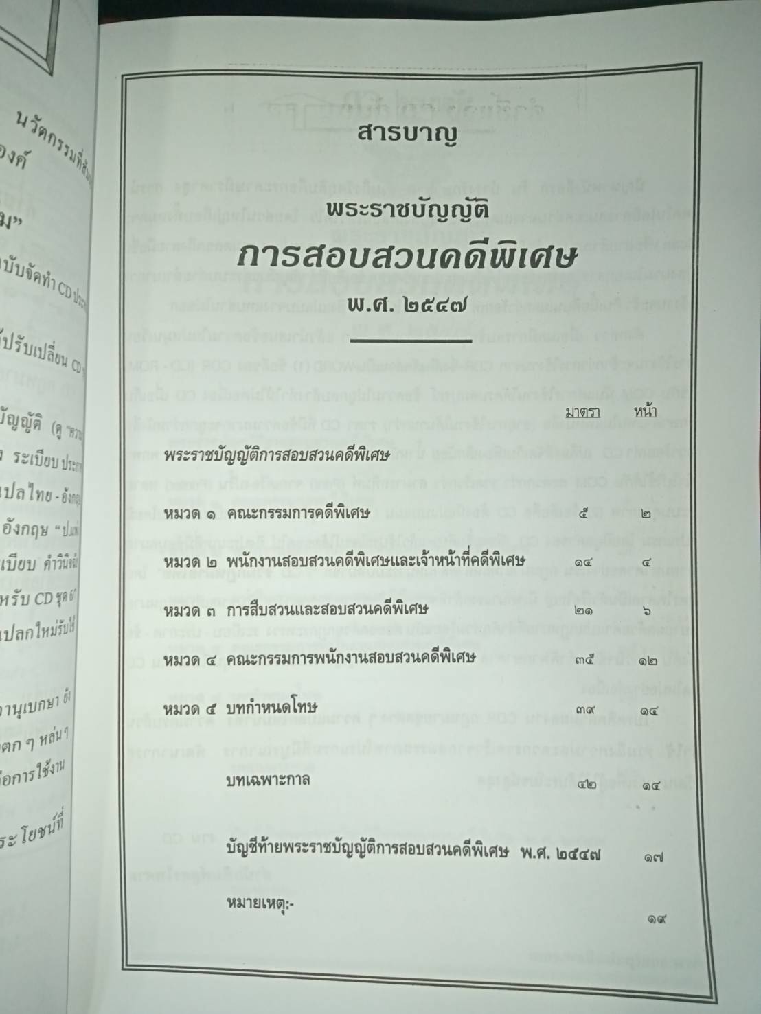 พระราชบัญญัติการสอบสวนคดีพิเศษ พ.ศ.2547 DSI