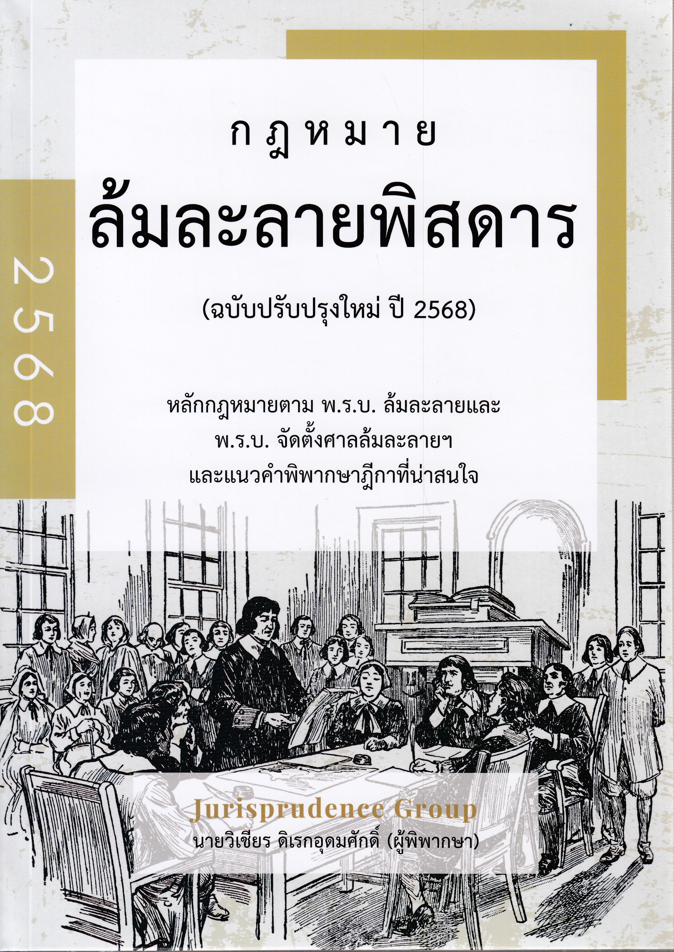 หนังสือกฎหมายล้มละลายพิสดาร (ฉบับปรับปรุงใหม่ ปี 2568) ผู้แต่ง : วิเชียร ดิเรกอุดมศักดิ์ และคณะ ISBN 9786166197419