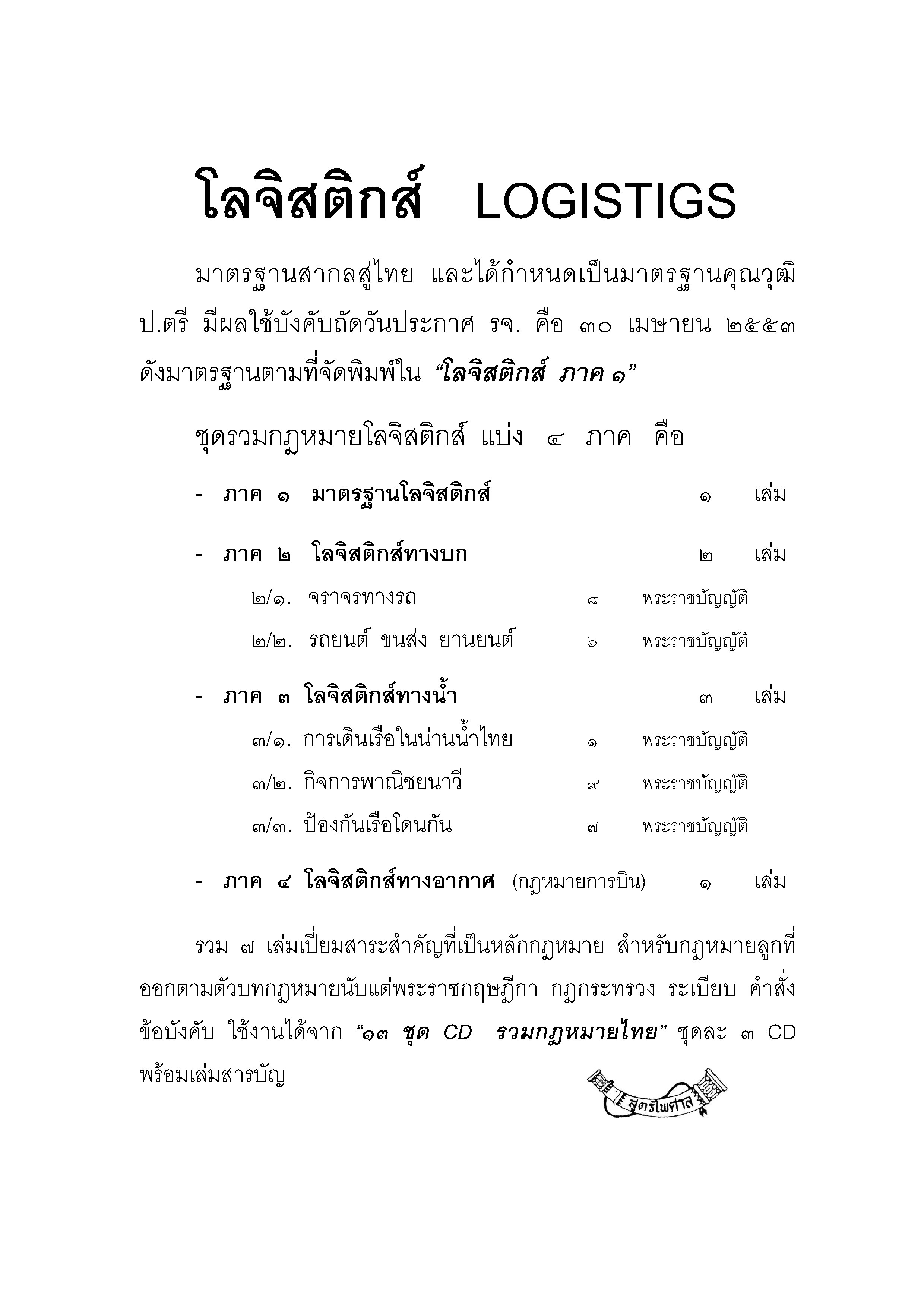 กฎหมายโลจิสติกส์ทางบก 2/1 จราจรทางบก 8 พ.ร.บ.
