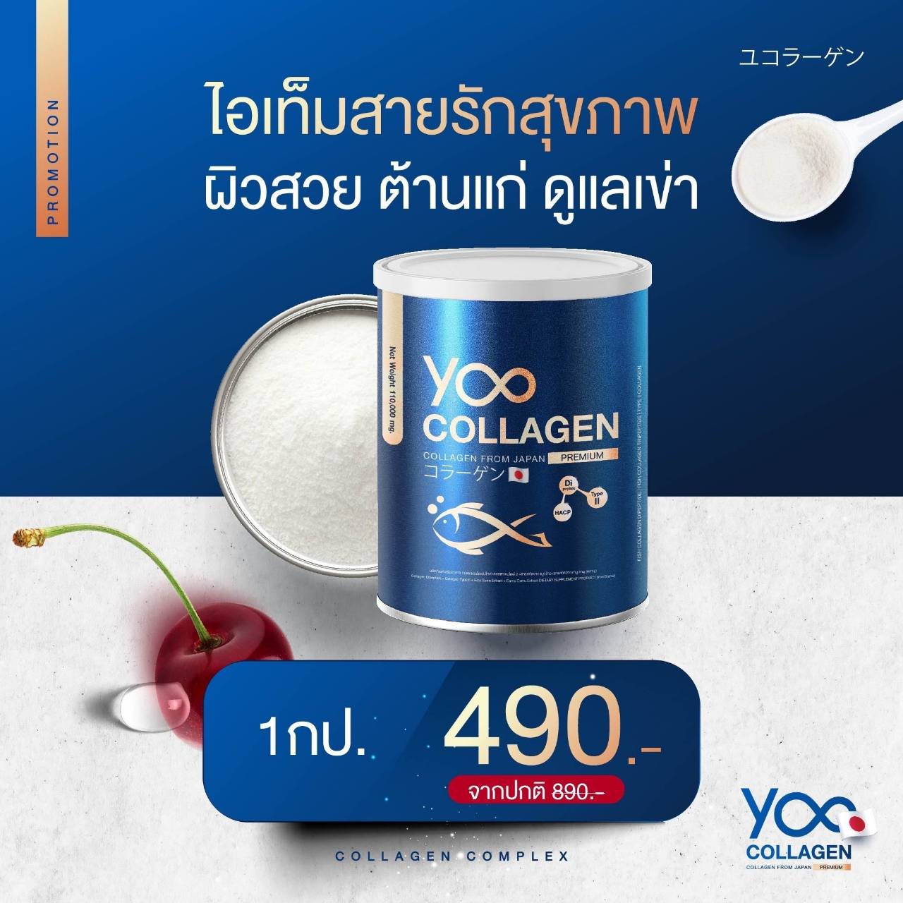 [1 กระปุก] YOO COLLAGEN