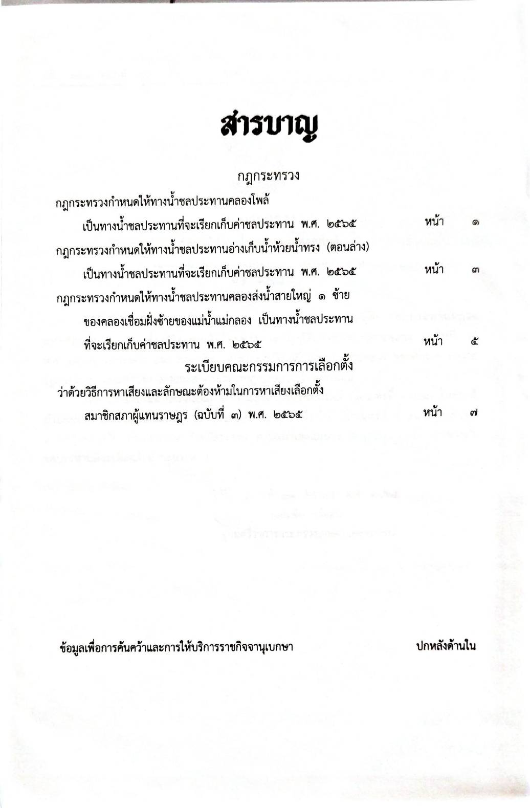 กฎหมายใหม่ปี 2565 ตอนที่ 59 3 กฎกระทรวง ระเบียบ กกต.