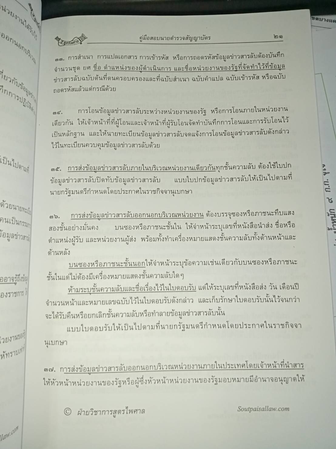 คู่มือสอบ นายร้อยตำรวจสัญญาบัตร ภาค ก. ทุกสาย