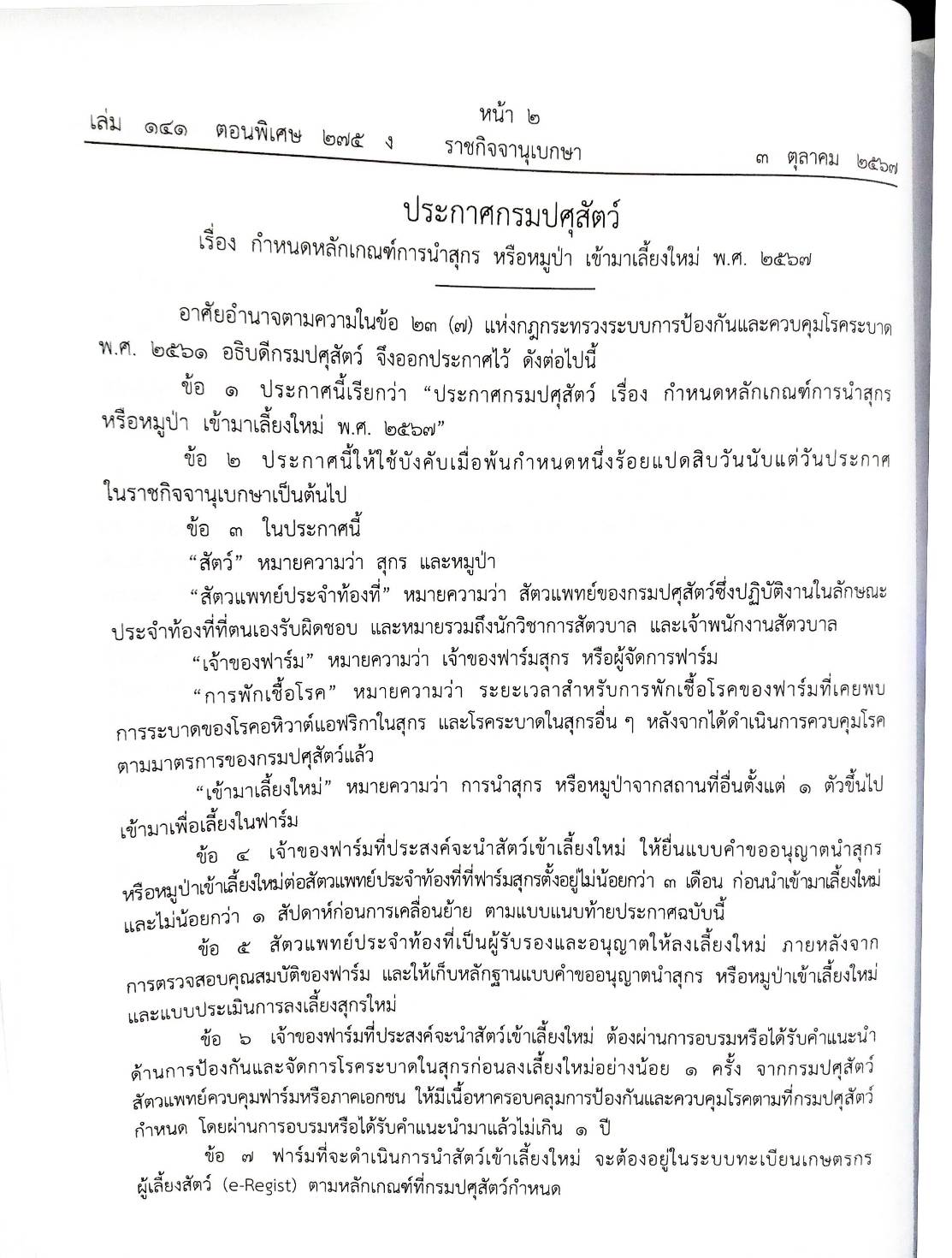 กฎหมายใหม่ปี 2567 ตอนที่ 275 ง พิเศษ (ประกาศกรมสรรพากร ภาษีเงินได้ฯ ประกาศฯ ระบบยาแห่งชาติ กำหนดราคากลางยา)