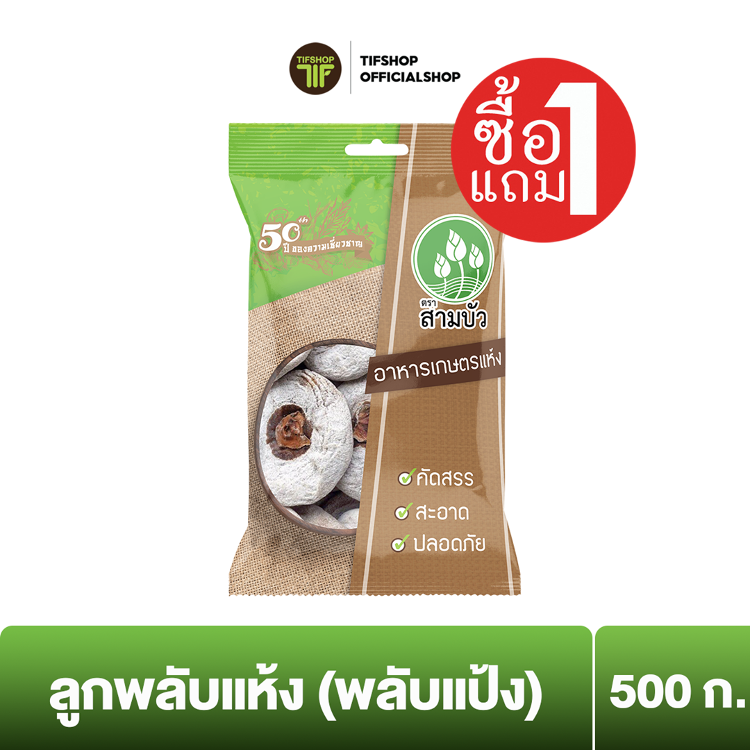 [ซื้อ1แถม1] SamBua สามบัว ลูกพลับแห้ง (พลับแป้ง) 500 กรัม Dried Dehydrated Persimmon