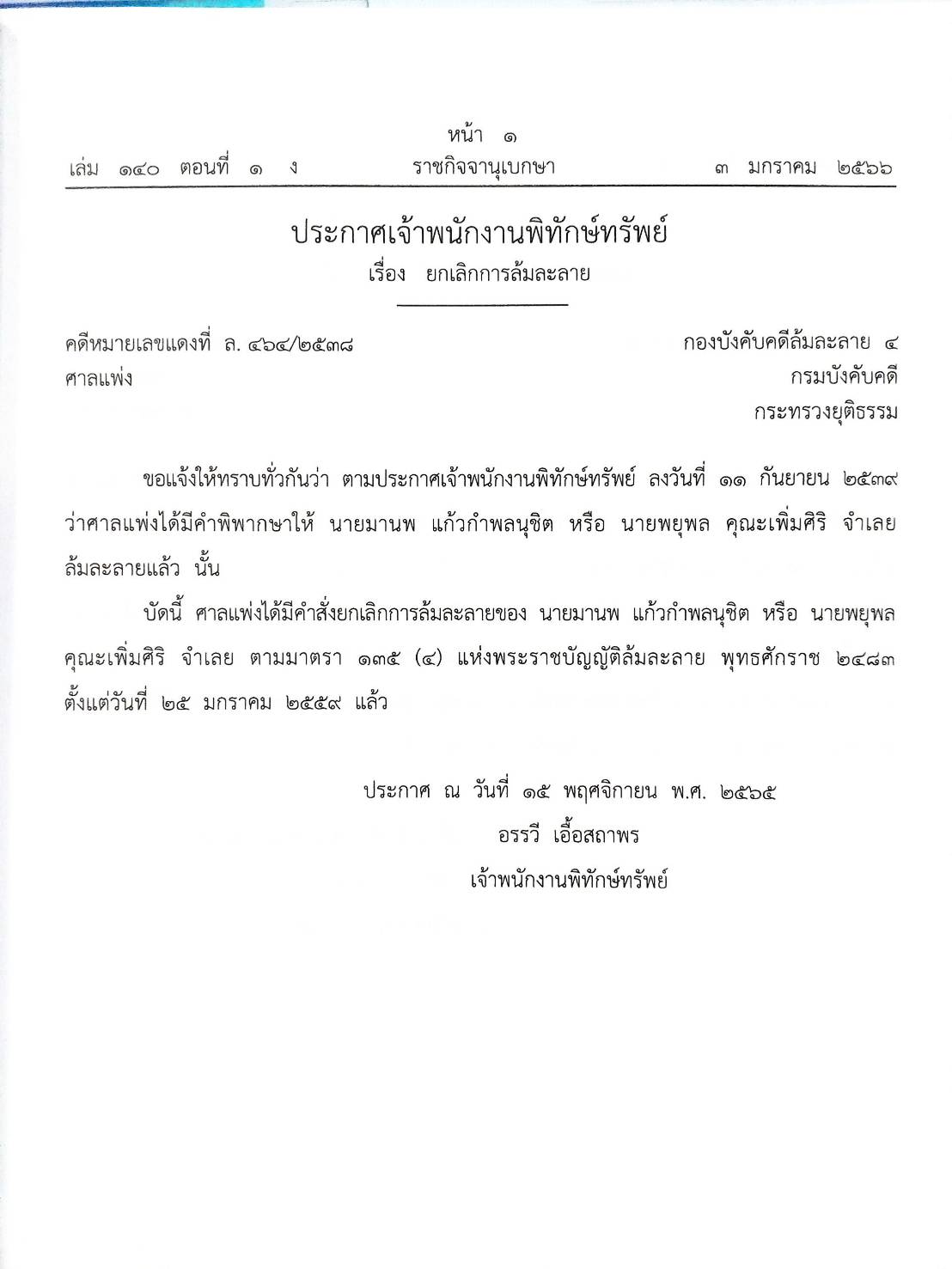กฎหมายออกใหม่ ตอนที่ 1/66 28 ประกาศเจ้าพนักงานพิทักษ์ทรัพย์