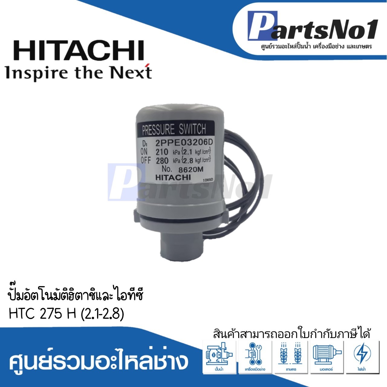 เพรสเชอร์ HTC 275 H (2.1-2.8) แท้