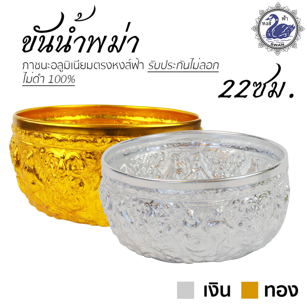 ขันน้ำ ลายพม่า 22ซม. ขันเงิน ขันทอง อลูมิเนียม คุณภาพดี สีไม่ลอก ไม่ดำ 100% ให้แทนเครื่องเงินได้ ขันเงิน ขันทอง