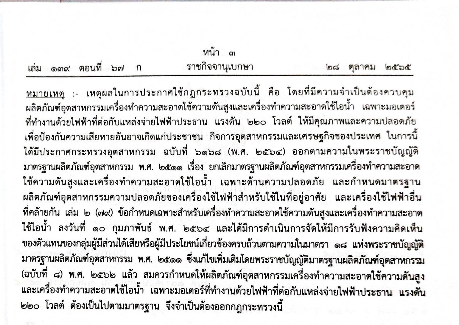 กฎหมายใหม่ปี 2565 ตอนที่ 67 1. กฎกระทรวง ให้เครื่องทำความสะอาดใช้ความดันสูงและเครื่องทำความสะอาดใช้ไอน้ำฯ 2. คำวินิจฉัยศาลรัฐธรรมนูญที่ 14/2565 ฯ