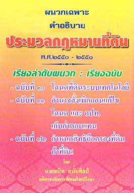 ผนวกคำอธิบาย ประมวลกฎหมายที่ดิน (ฉบับที่ 10-12) พ.ศ.2551