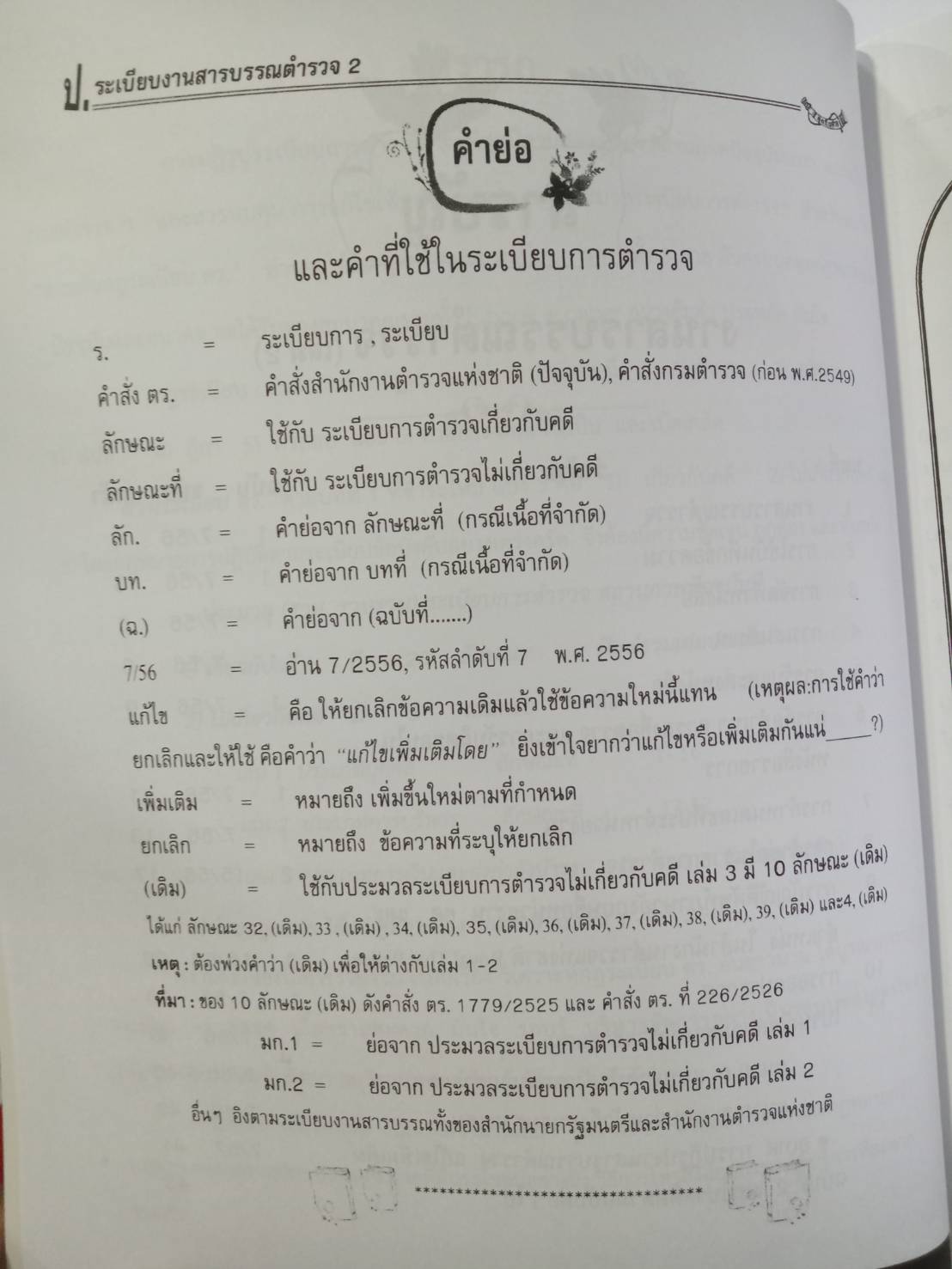 ระเบียบสำนักงานตำรวจแห่งชาติ ประมวลระเบียบการตำรวจไม่เกี่ยวกับคดี ลักษณะที่ ๕๔ งานสารบรรณ ๒๕๕๖ และที่แก้ไขเพิ่มเติม ระเบียบงานสารบรรณตำรวจ ๒ (5G 02)