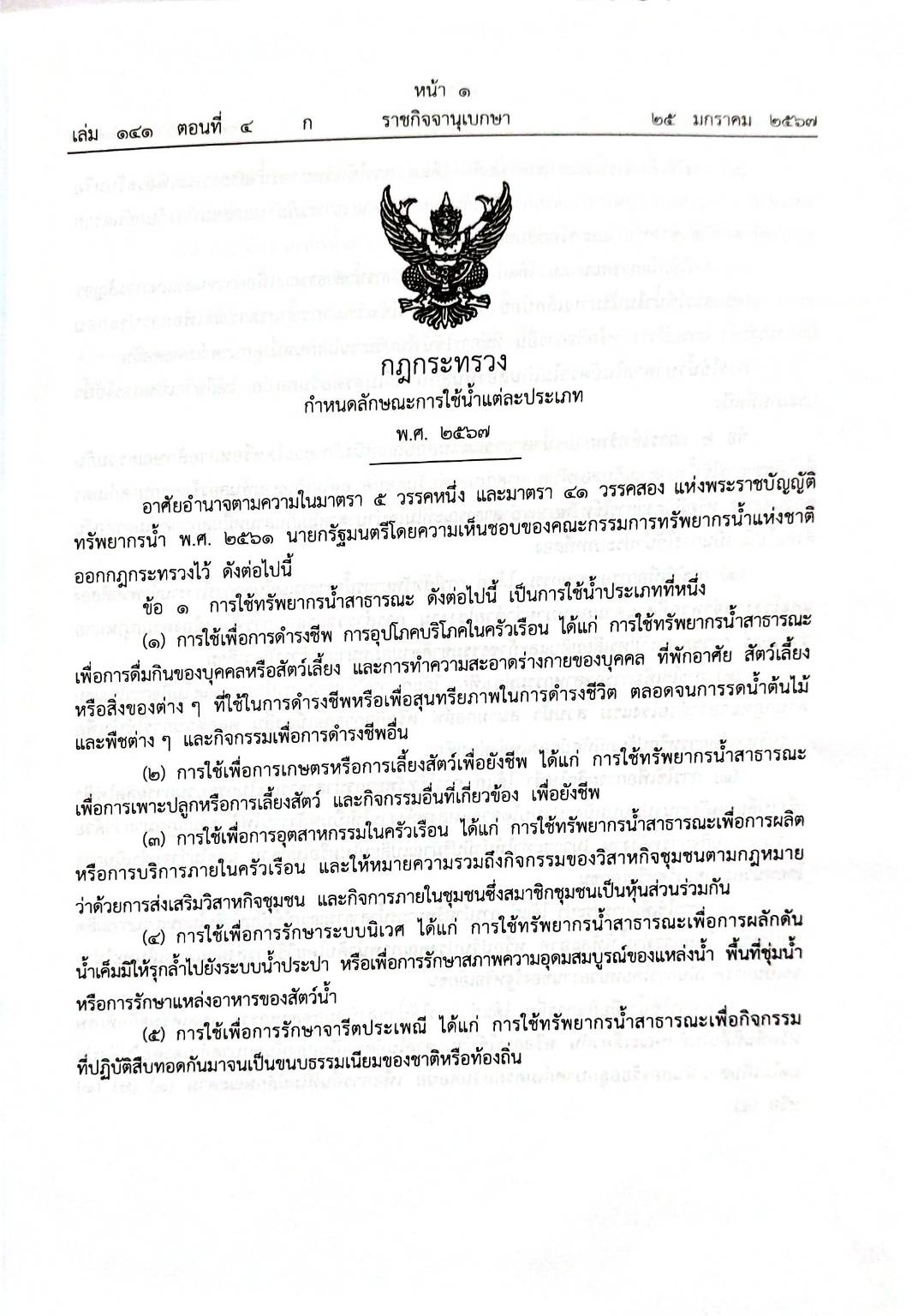 กฎหมายใหม่ปี 2567 ตอนที่ 4/2567 5 กฎกระทรวง ระเบียบ 2 ประกาศ 2 คำพิพากษาของศาลฎีกา อม. ทางการเมือง