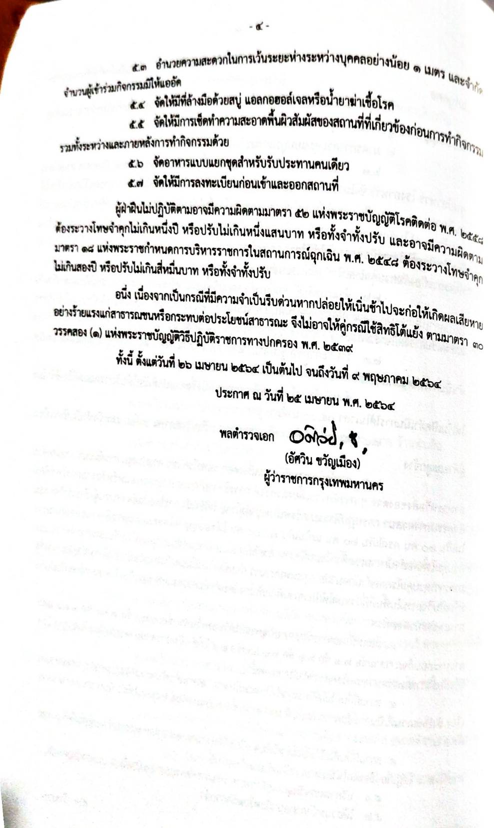 กฎหมายออกใหม่ 101/64 เล่มที่ 1 ประกาศกระทรวงมหาดไทย เรื่อง ประกาศและคำสั่งของจังหวัดที่ออกโดยผู้ว่าราชการจังหวัด และผู้ว่าราชการกรุงเทพมหานคร ตามพระราชบัญญัติโรคติดต่อ พ.ศ. 2558 ฉ.31