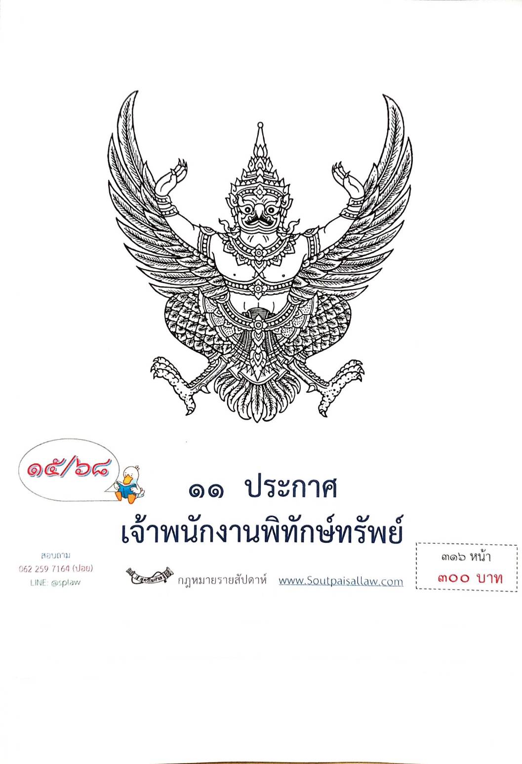 กฎหมายออกใหม่ ตอนที่ 15/68 11 ประกาศเจ้าพนักงานพิทักษ์ทรัพย์