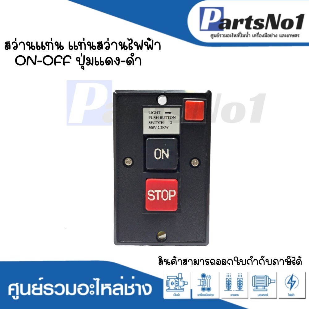 สวิทซ์เครื่องมือช่าง สว่านแท่น แท่นสว่านไฟฟ้าทั่วไป ON-OFF ปุ่มแดง-ดำ