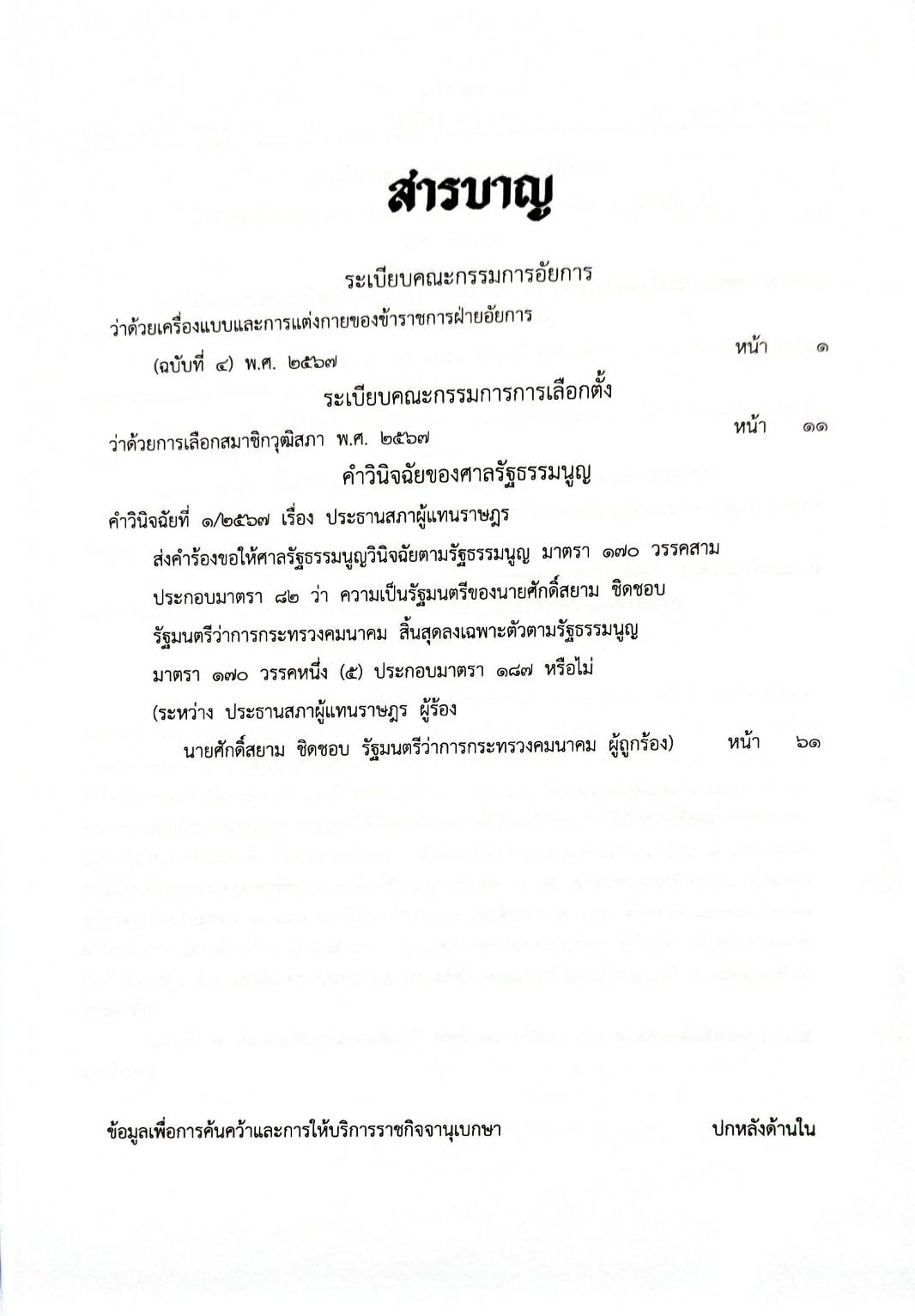 กฎหมายใหม่ปี 2567 ตอนที่ 7 พ.ร.ป. การได้มาซึ่ง สว. เครื่องแบบอัยการ ศาลรัฐธรรมนูญ ตามมาตรา 82