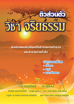 ติวส่วนตัว วิชา จริยธรรม (เนื้อหา สรุป ข้อสอบ)