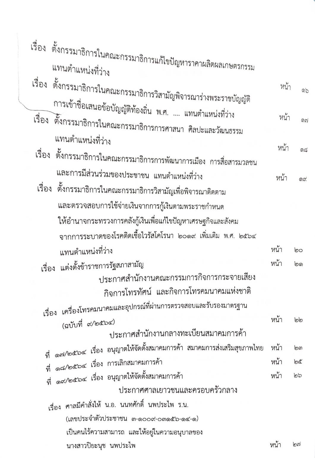 กฎหมายออกใหม่ 89/64 ประกาศกระทรวงการคลัง ฐานะการเงินฯ ประกาศกรมอุตสาหกรรมฯ บัตรสิ้นอายุ ประกาศศาลเยาวชนและครอบครัวจังหวัด
