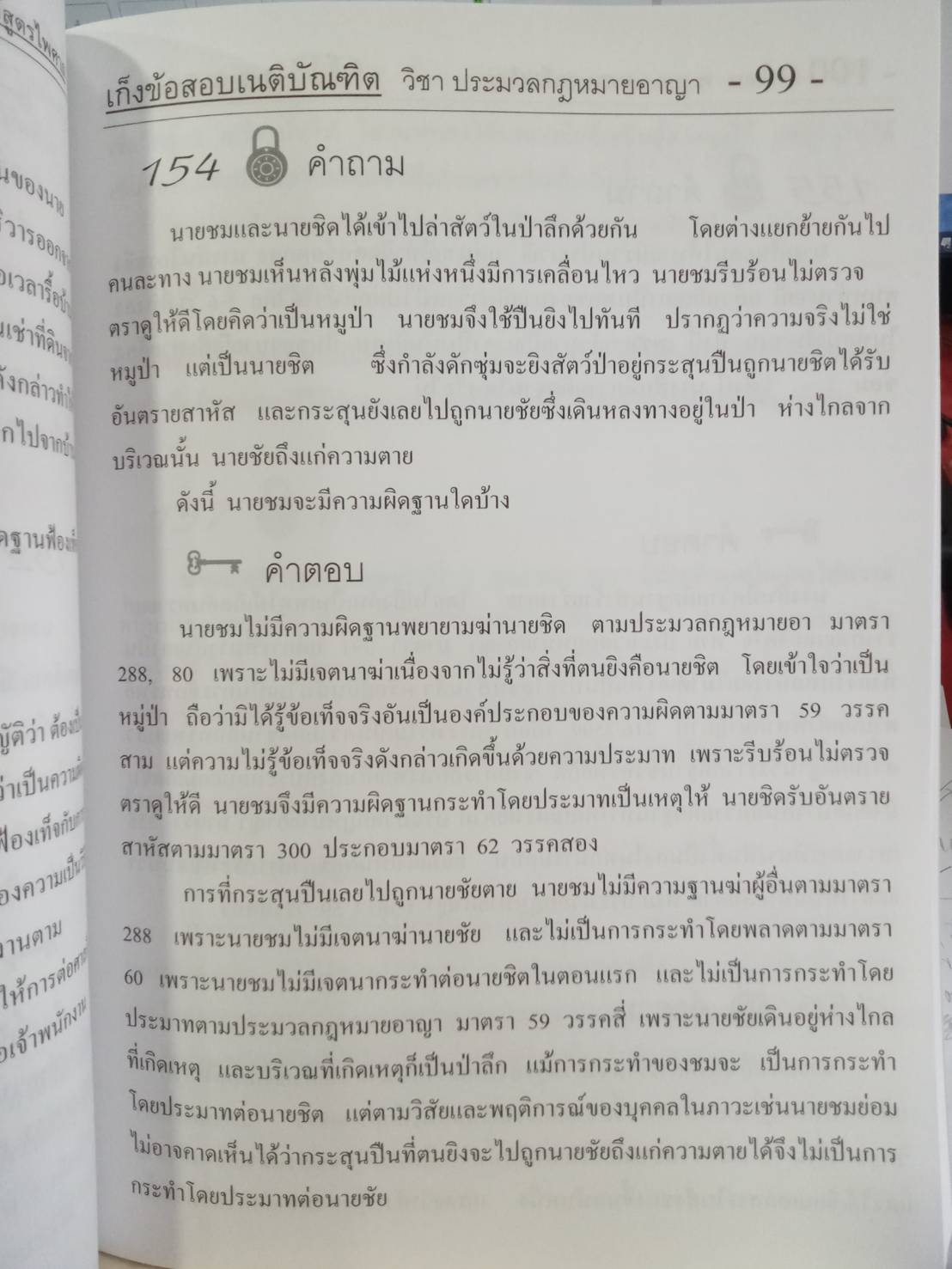 เก็งข้อสอบเนติบัณฑิต วิชา ป.อาญา