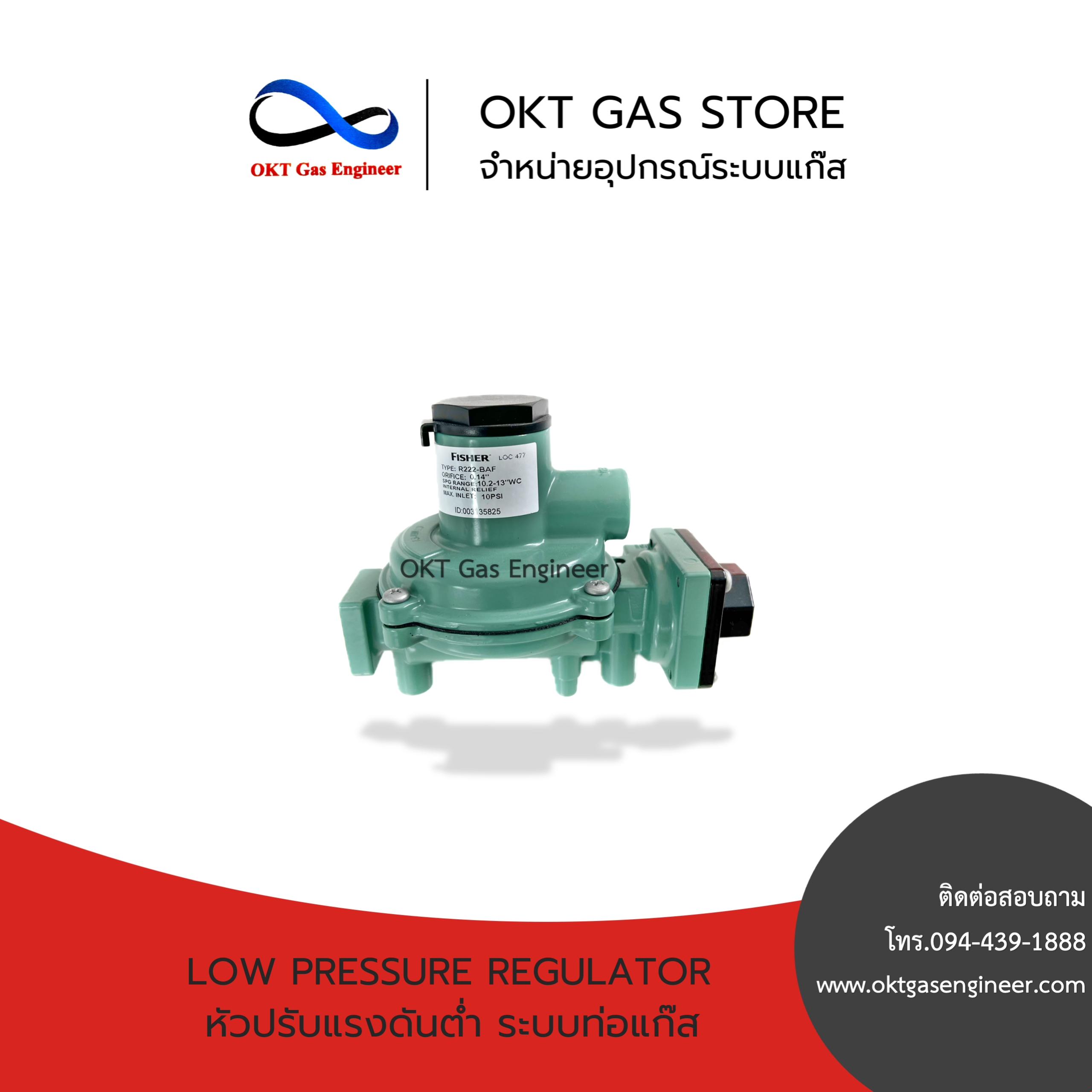 Low Pressure Regulator (หัวปรับแรงดันต่ำ ระบบท่อแก๊ส) FISHER R222-BAF ขนาด 1/2"