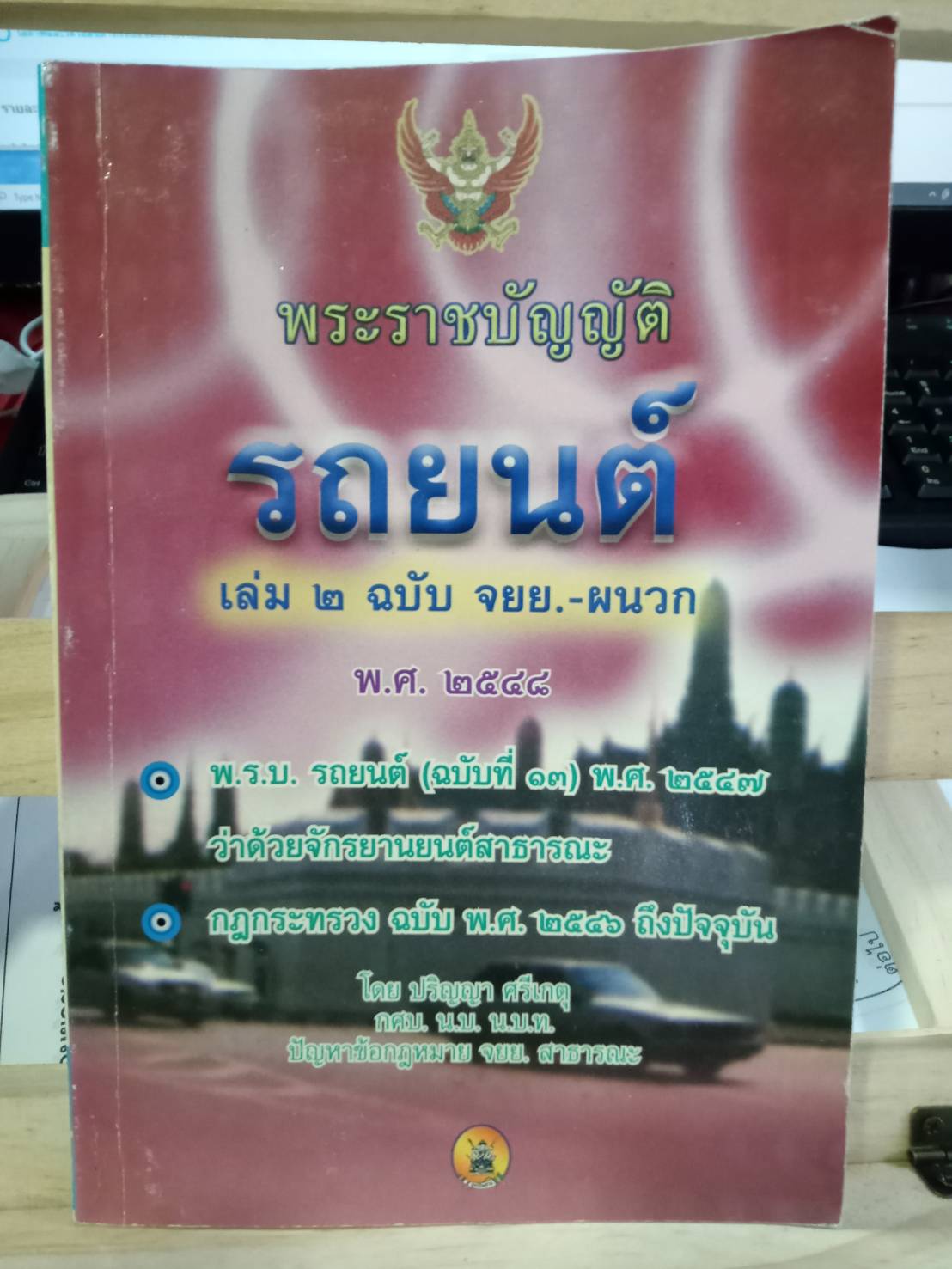 พระราชบัญญัติรถยนต์ เล่ม 2 ฉบับ จยย. พ.ศ.2548