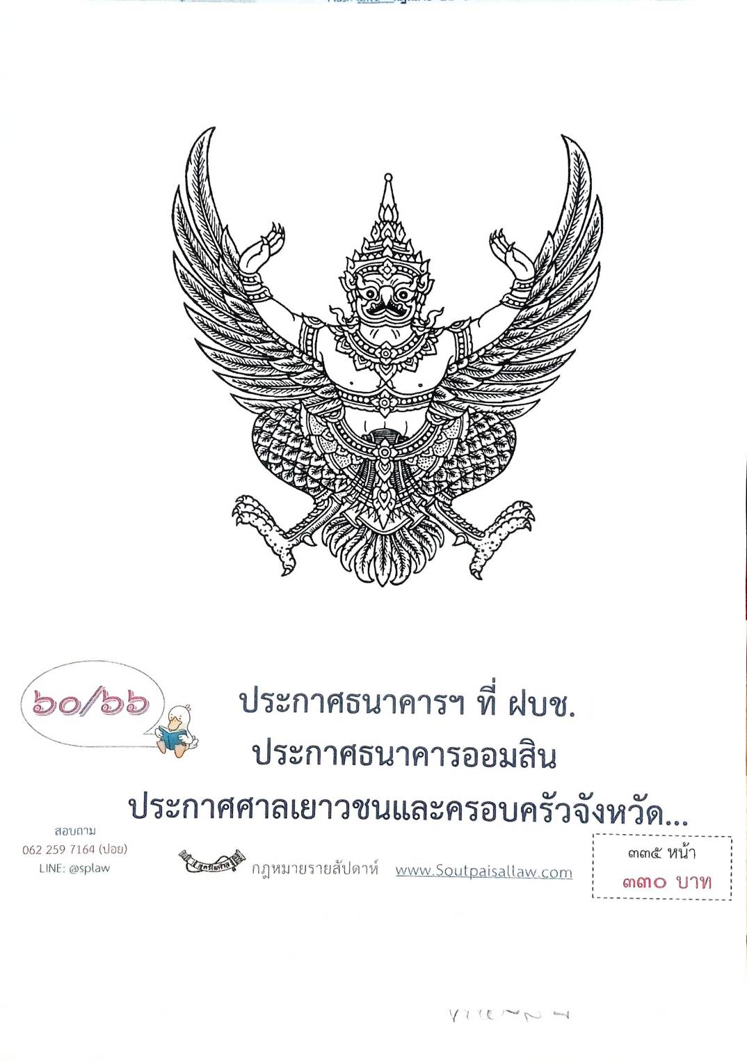 กฎหมายออกใหม่ ตอนที่ 60/66 ประกาศธนาคารฯ ที่ ฝบช. ประกาศธนาคารออมสิน ประกาศศาลเยาวชนและครอบครัว