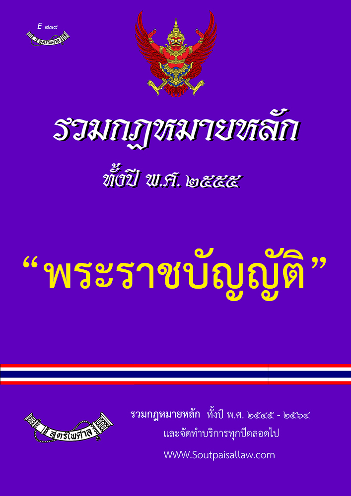 (e book) รวมกฎหมายหลัก ปี พ.ศ.2555 พระราชบัญญัติ