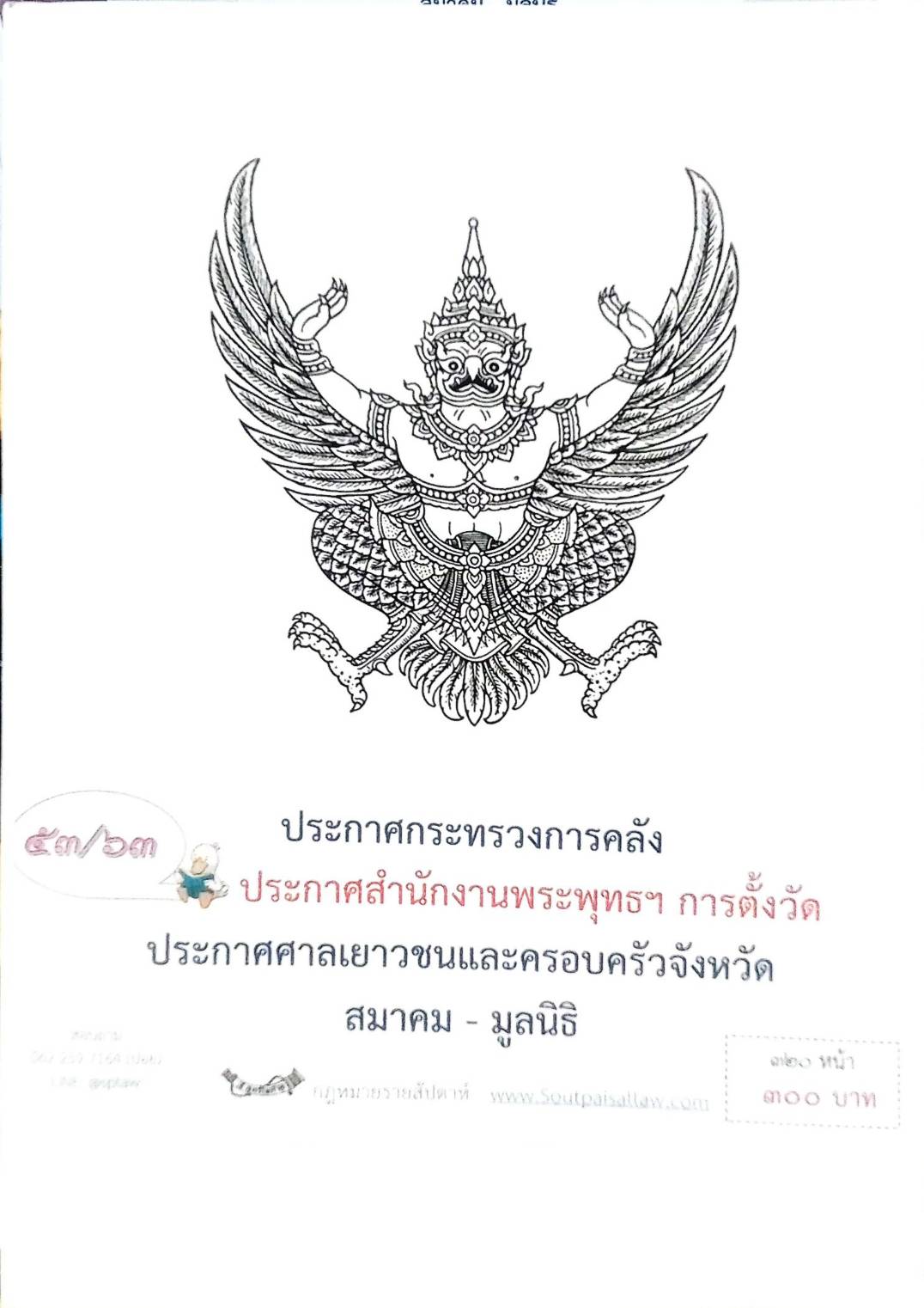 กฎหมายออกใหม่ 53/63 ประกาศกระทรวงการคลัง ประกาศสำนักงานพระพุทธฯ การตั้งวัด ประกาศศาลเยาวชนและครอบครัวจังหวัด สมาคม - มูลนิธฺิ