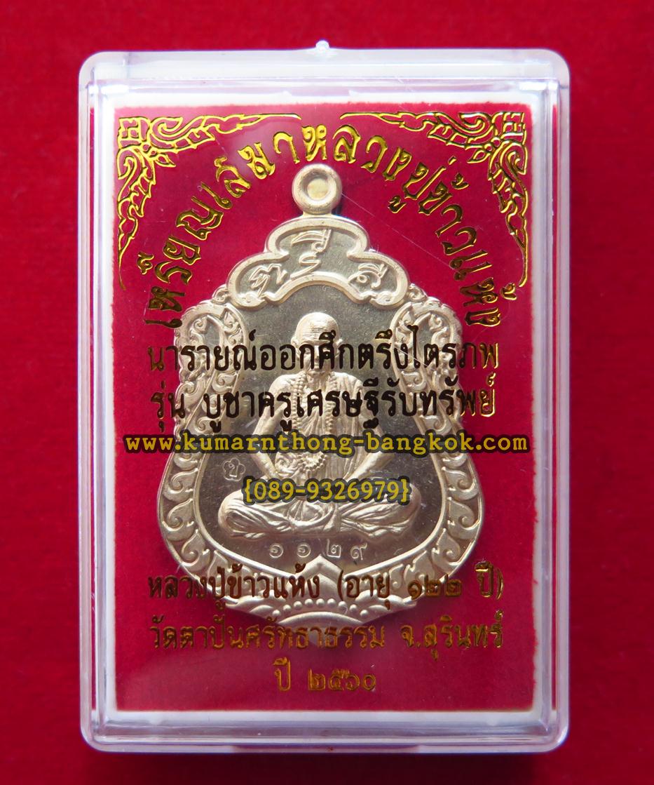 เหรียญเสมาบูชาครู หลวงปู่ข้าวแห้ง หลังนารายณ์ออกศึกตรึงไตรภพ วัดตาปันศรัทธาธรรม จ.สุรินทร์ เนื้อทองทิพย์ ขนาดห้อยคอ รุ่น บูชาครูเศรษฐีรับทรัพย์