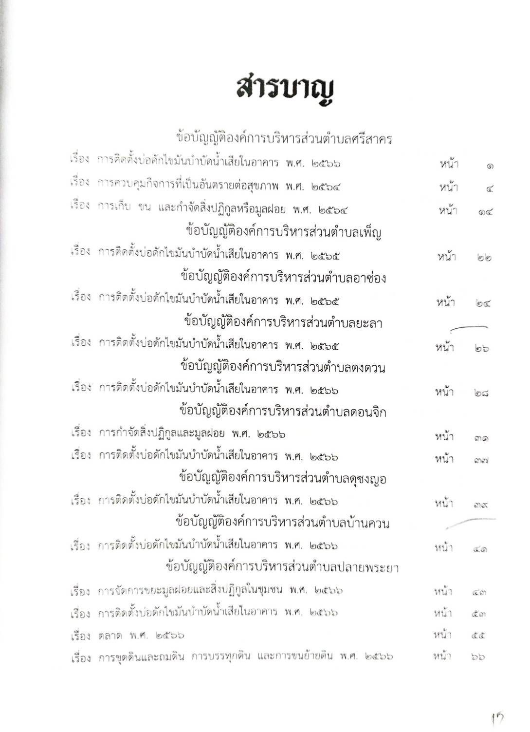 กฎหมายใหม่ ตอนที่ 142/115 รวมข้อบัญญัติองค์การบริหารส่วนตำบล
