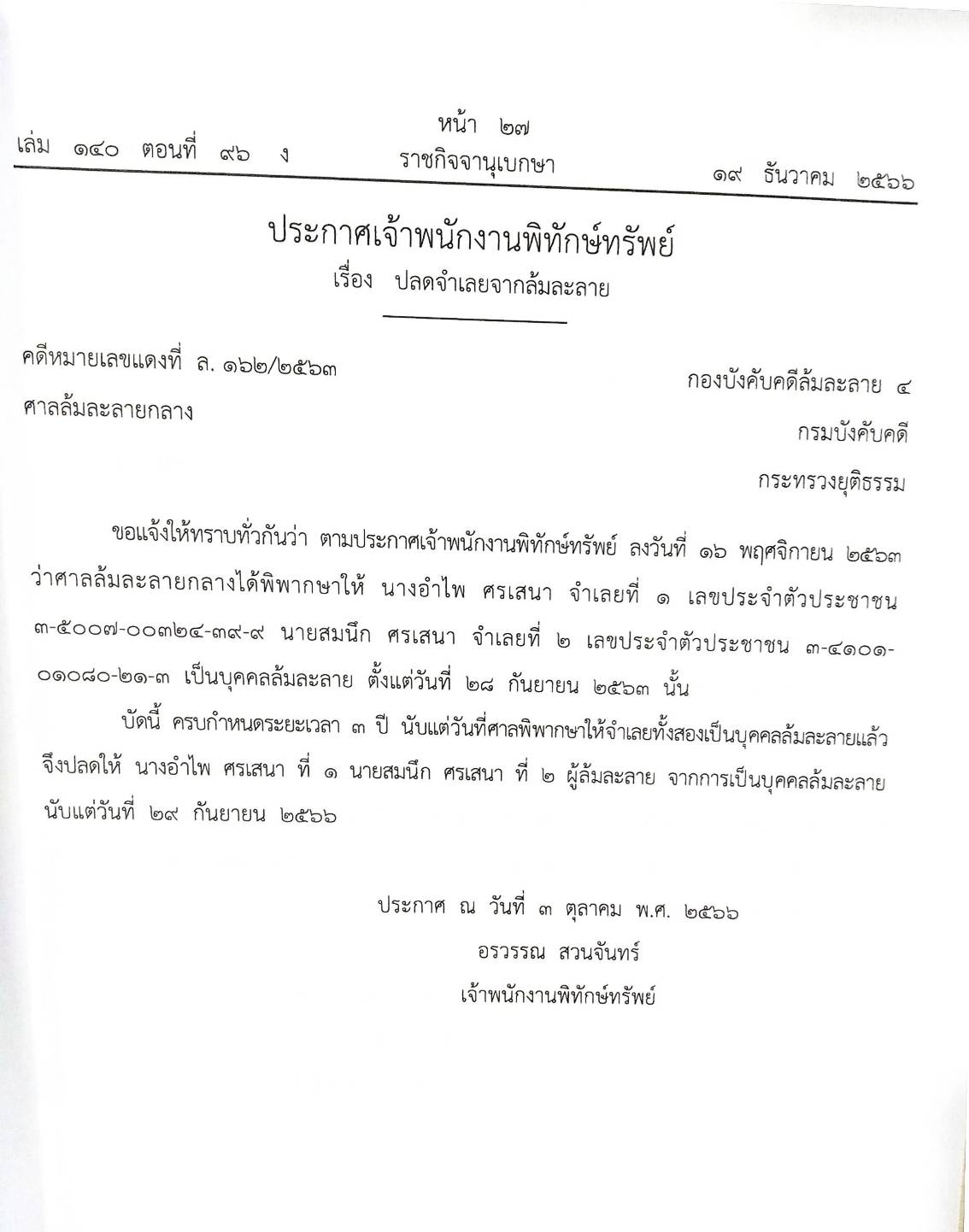 กฎหมายออกใหม่ ตอนที่ 96/66 13 ประกาศเจ้าพนักงานพิทักษ์ทรัพย์