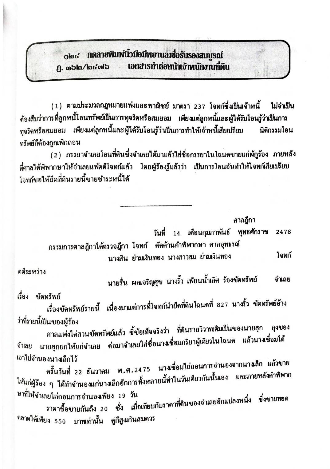 108 คดีที่ดิน เล่ม 2 บุกรุก รุกล้ำ ฯลฯ (หนังสือเก่า มือ1)