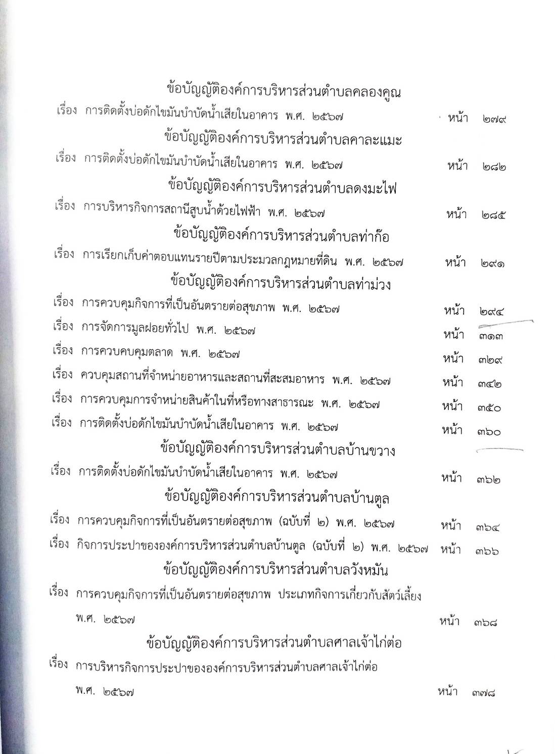 กฎหมายใหม่ ตอนที่ 142/130 รวมข้อบัญญัติองค์การบริหารส่วนตำบล