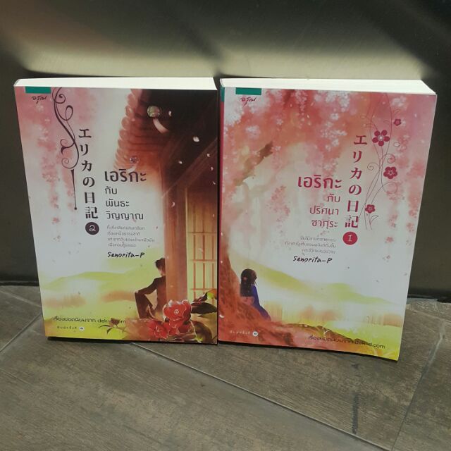 เอริกะ เล่ม 1-2 / เขียนโดย Senorita-P (ราคาปก 590.-)