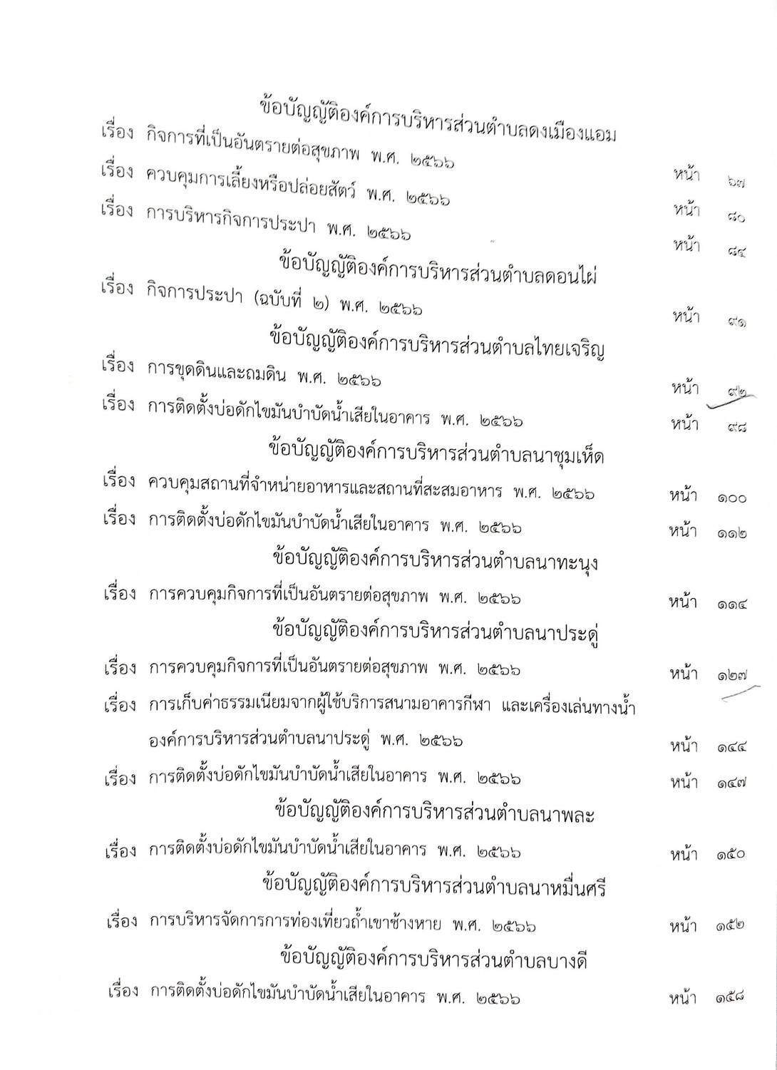 กฎหมายใหม่ ตอนที่ 142/82 รวมข้อบัญญัติองค์การบริหารส่วนตำบล