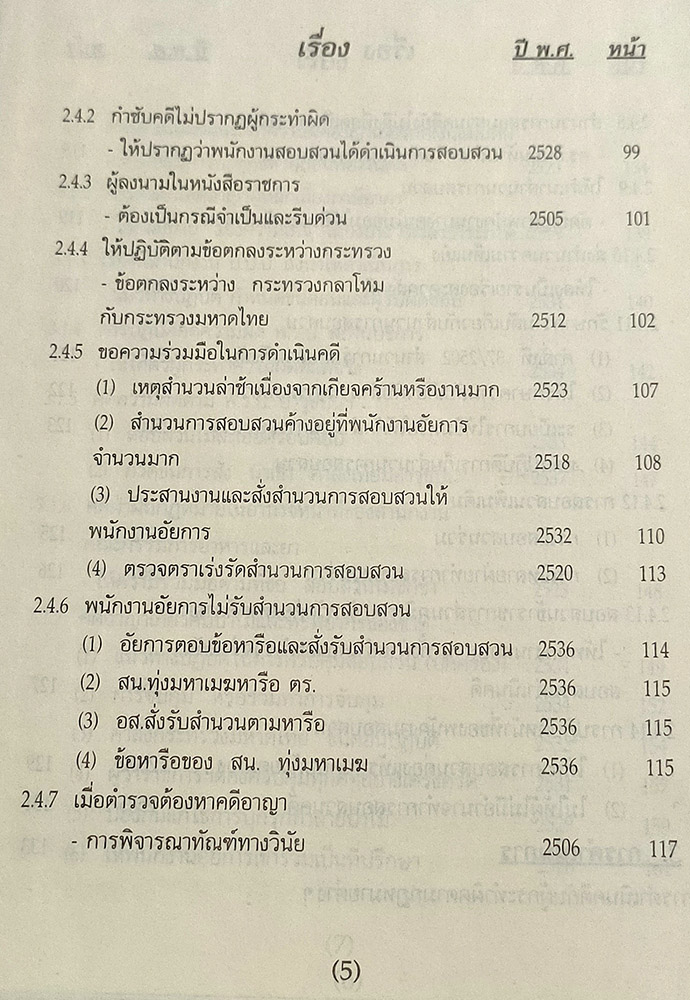 คู่มือพนักงานสอบสวน รวมระเบียบ คำสั่ง กฎ ข้อบังคับ ที่เกี่ยวกับการสอบสวนคดีอาญาและข้อบกพร่องในการสอบสวนคดีอาญา่