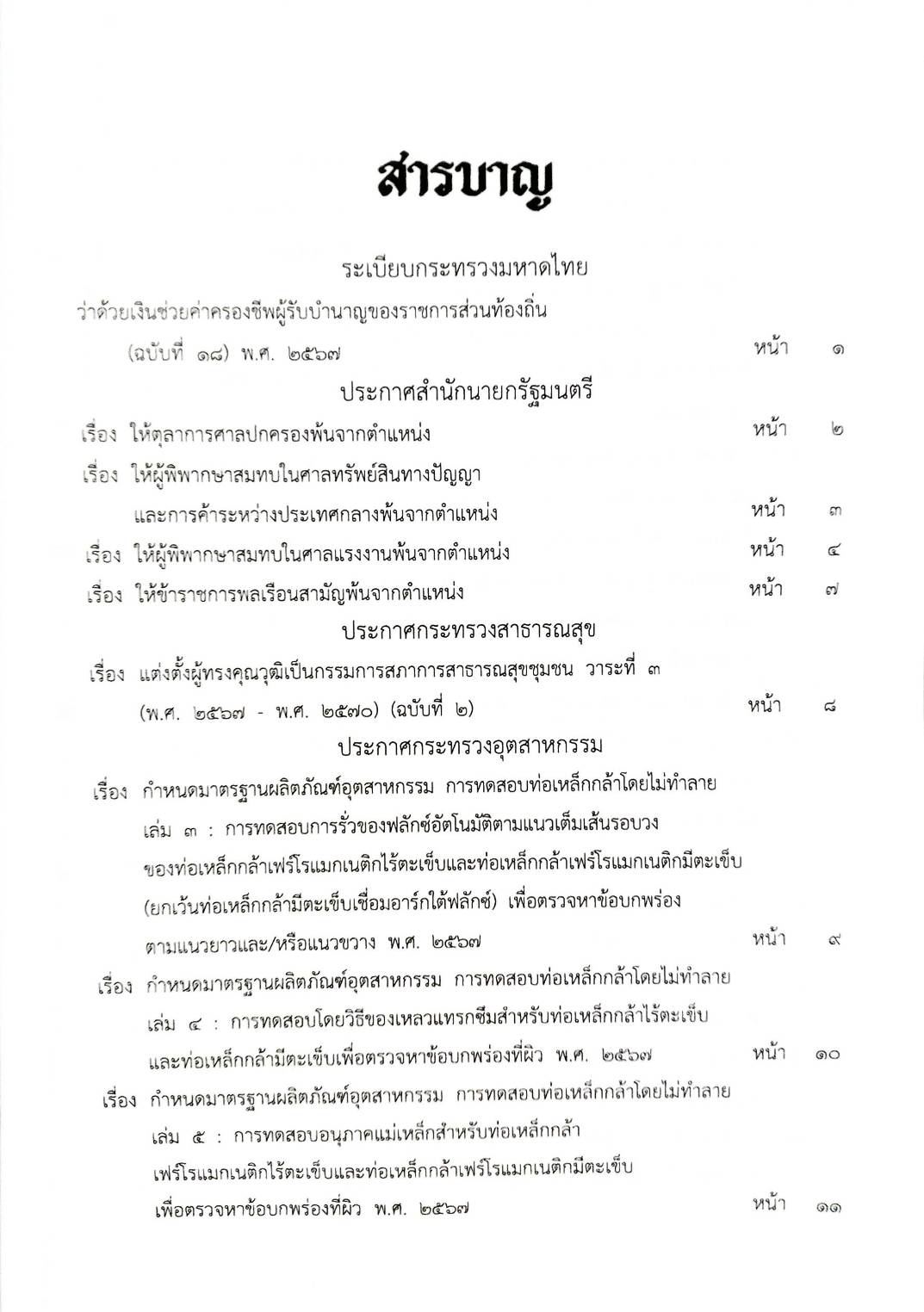 กฎหมายใหม่ปี 2567 ตอนที่ 280 ง พิเศษ (ระเบียบฯ มหาดไทย ค่าครองชีพ ประกาศกระทรวงอุตสาหกรรม ประกาศแพทยสภา กำหนดโทษทางจริยธรรม)