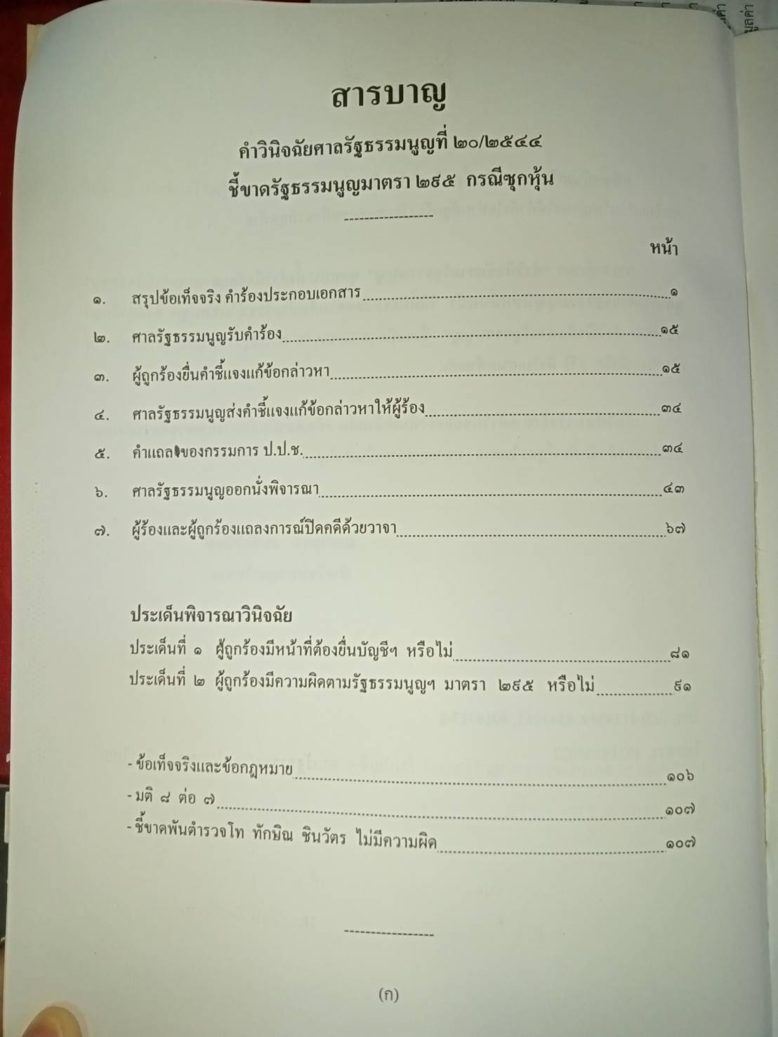 คำวินิจฉัยศาลรัฐธรรมนูญ ที่ 20/2544 คดีซุกหุ้น ทักษิณ ชินวัตร