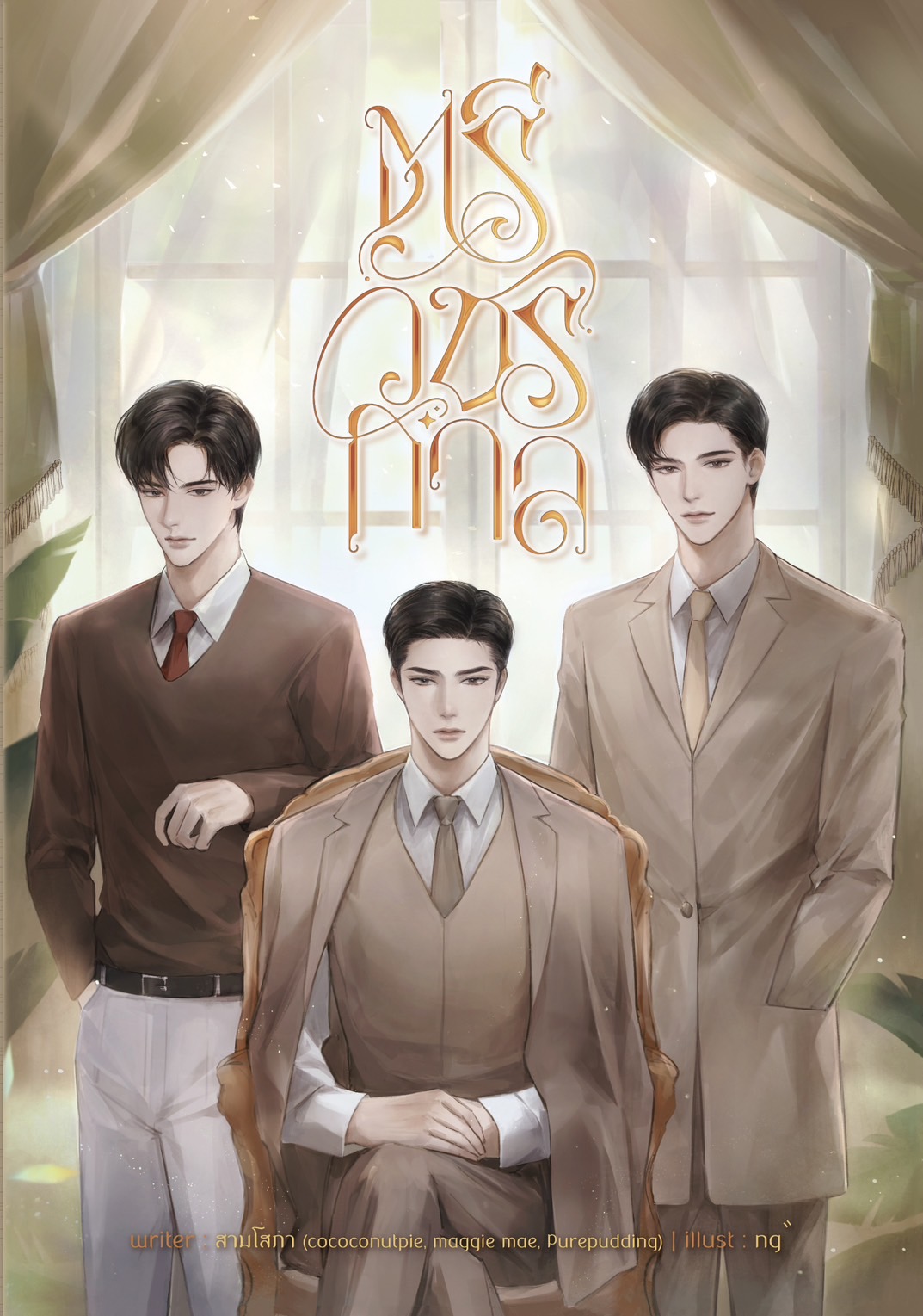 [พร้อมส่ง] ตรีวัชรกาล