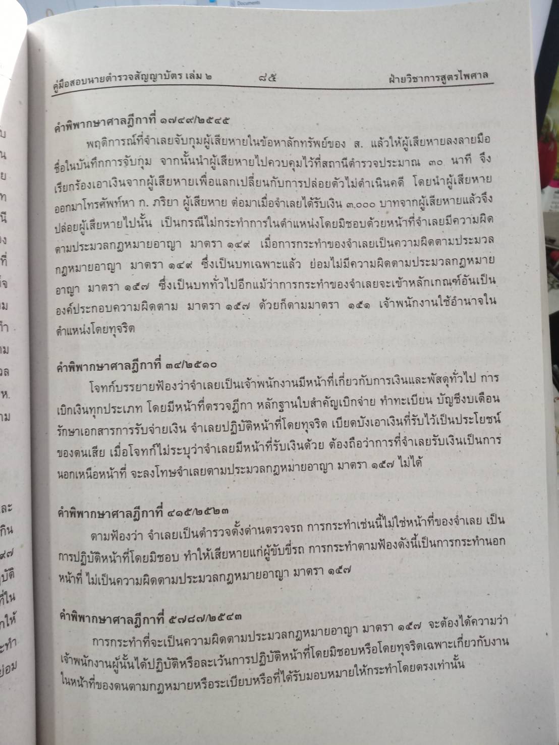คู่มือสอบ นายร้อยตำรวจสายปราบปราม เล่ม 2