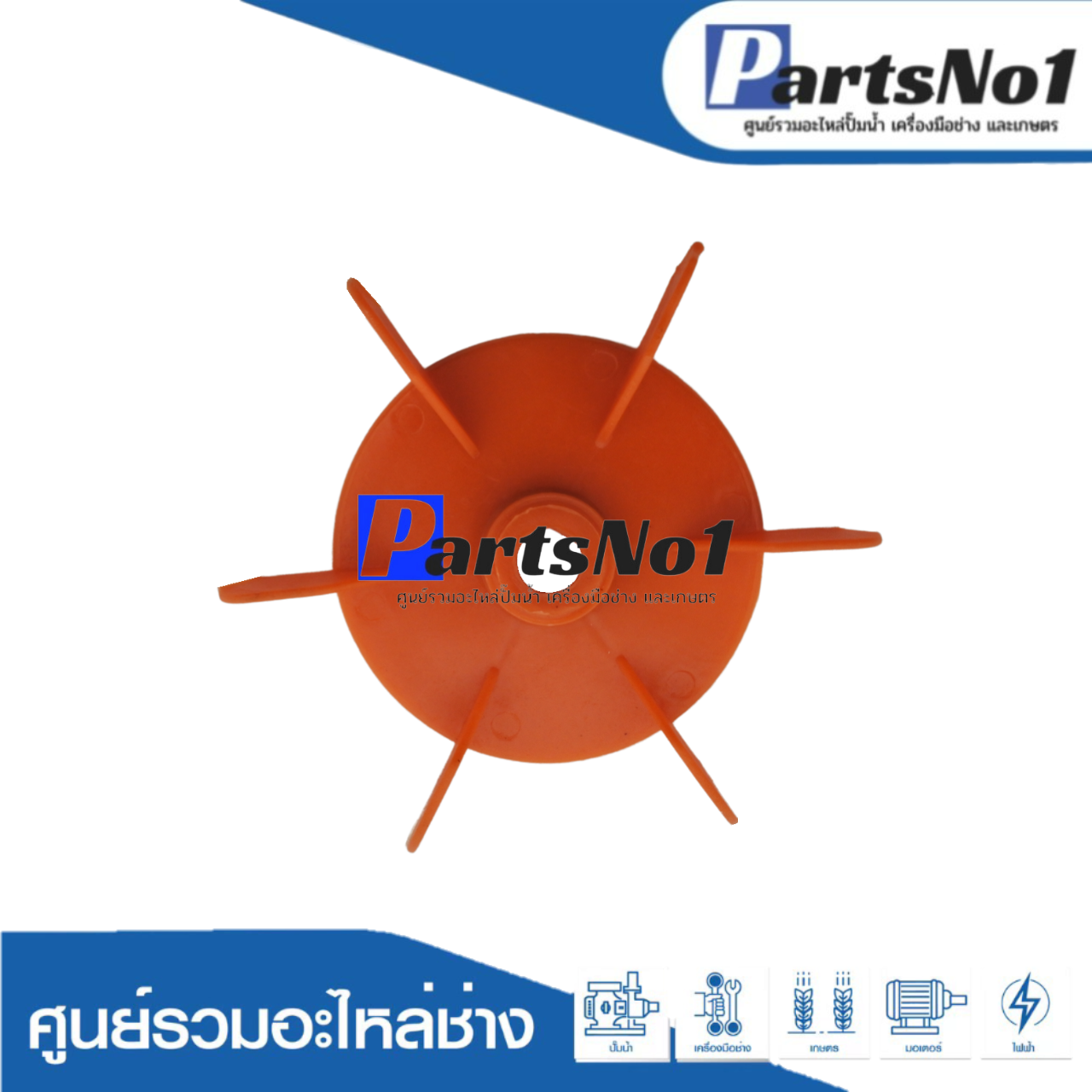 ใบพัดลม PARNO 130 (1" x 10 มิล)