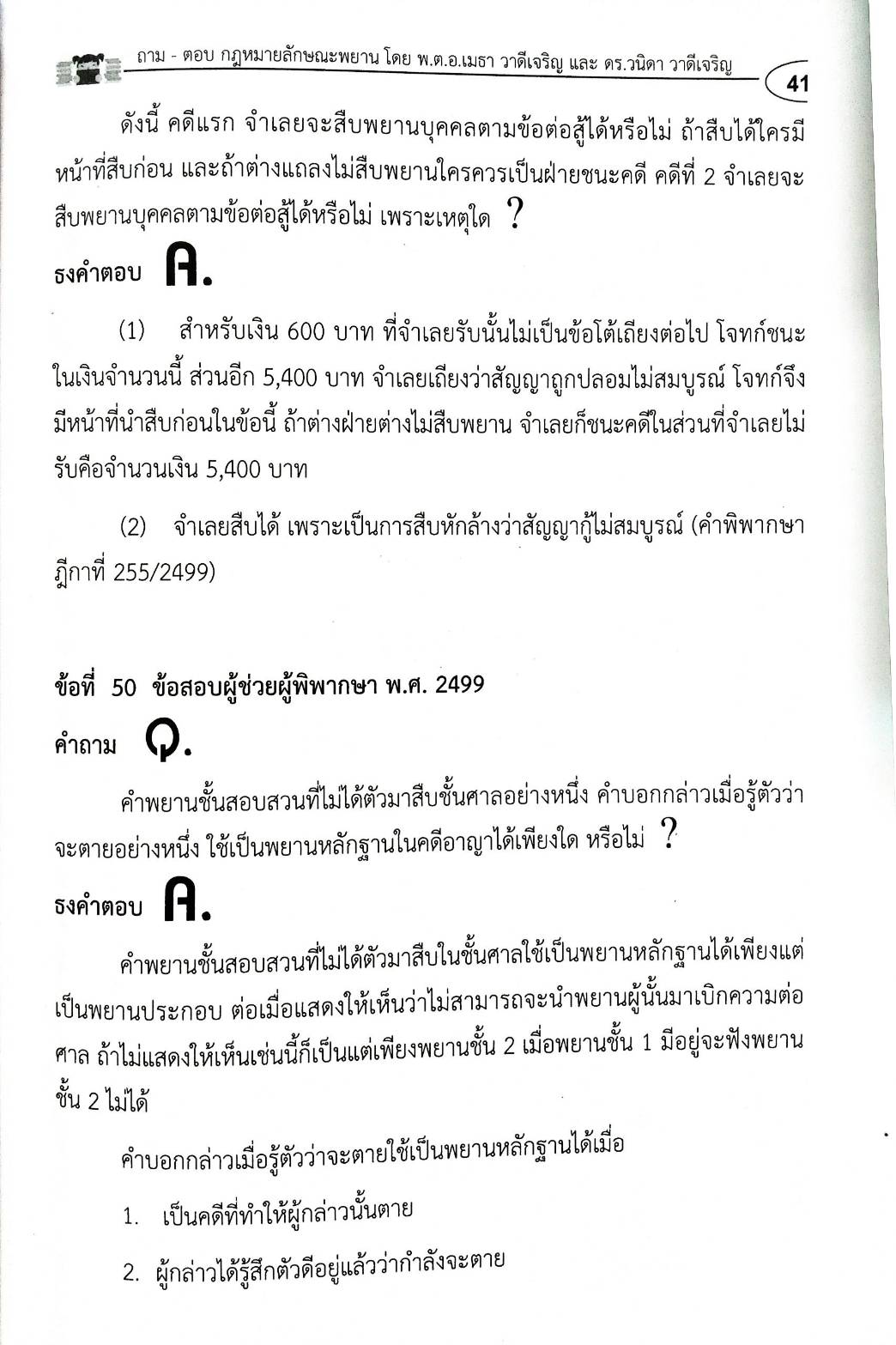 ถาม-ตอบ วิชากฎหมายลักษณะพยาน อิง พ.ศ. เล่ม 1 (5G 02)