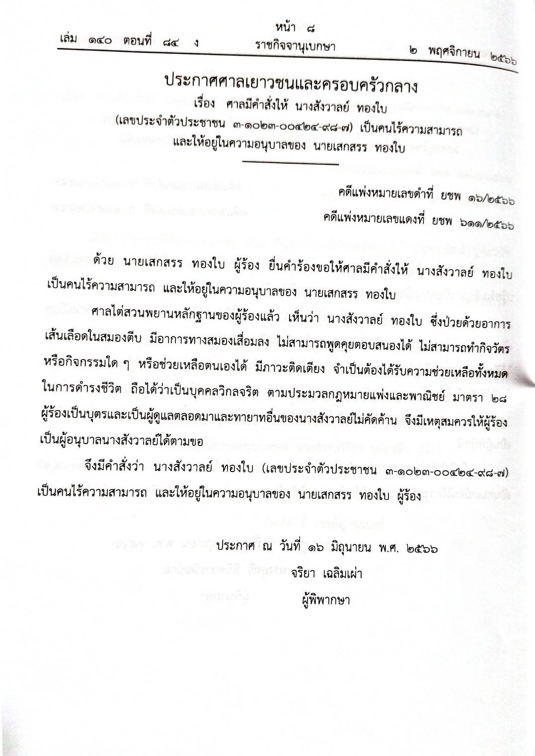 กฎหมายออกใหม่ 84/66 ประกาศศาลเยาวชนและครอบครัวกลาง สมาคม - มูลนิธิ