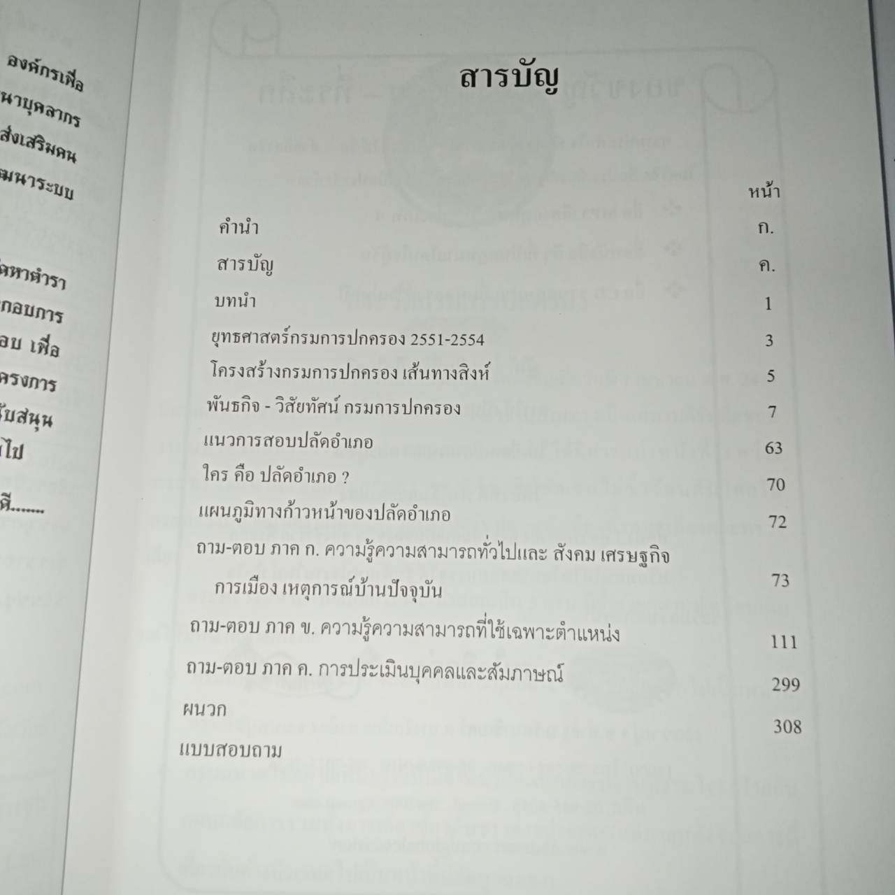 เก็งกำไชย สอบปลัดอำเภอ ฉบับสมบูรณ์