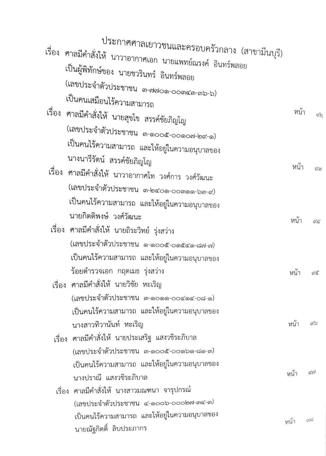 กฎหมายออกใหม่ ตอนที่ 52/63 ประกาศกระทรวงการคลัง ประกาศกรมสรรพสามิต ประกาศศาลเยาวชนและครอบครัวจังหวัด...